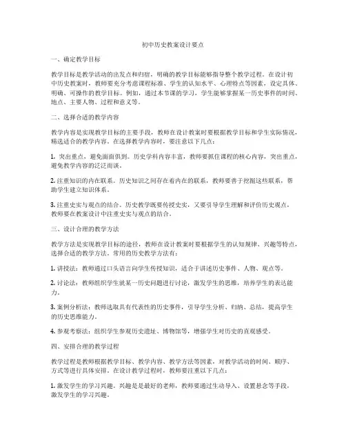 初中历史教案设计要点