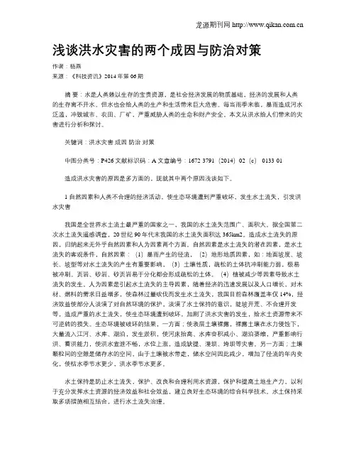 浅谈洪水灾害的两个成因与防治对策 2