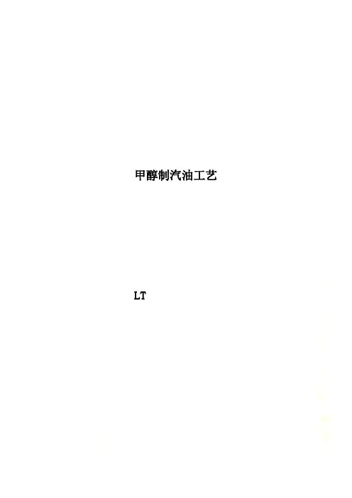 甲醇制汽油工艺