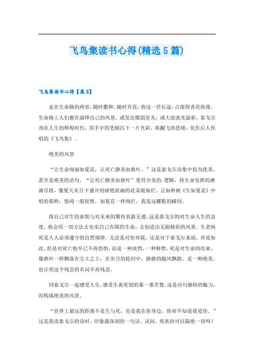 飞鸟集读书心得(精选5篇)1