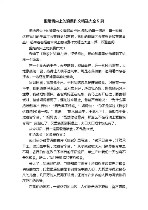 拒绝舌尖上的浪费作文精选大全5篇