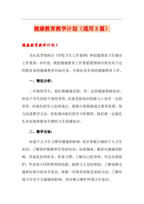健康教育教学计划(通用3篇)