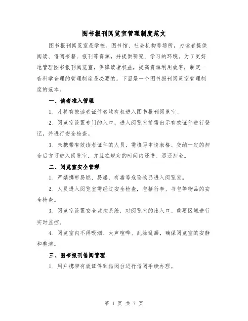图书报刊阅览室管理制度范文(3篇)