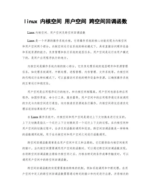 linux 内核空间 用户空间 跨空间回调函数