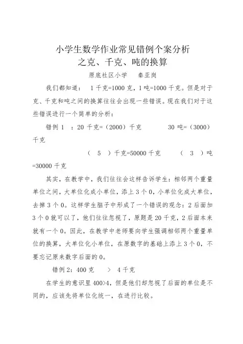 小学生数学作业常见错例分析1