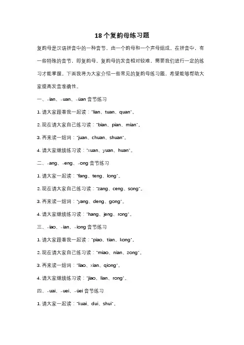 18个复韵母练习题