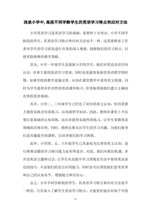 浅谈小学中,高段不同学龄学生的英语学习特点和应对方法