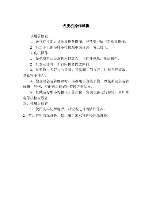 去皮机操作规程