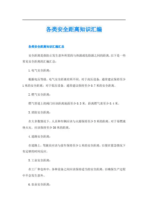 各类安全距离知识汇编