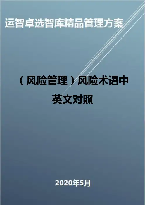 (风险管理)风险术语中英文对照