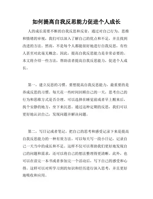 如何提高自我反思能力促进个人成长