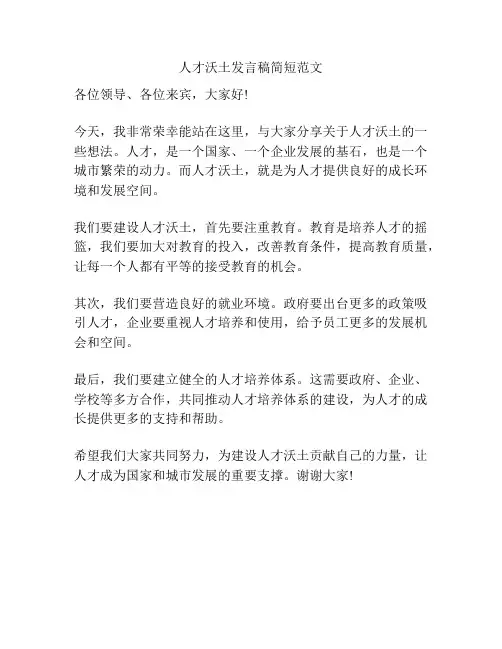 人才沃土发言稿简短范文