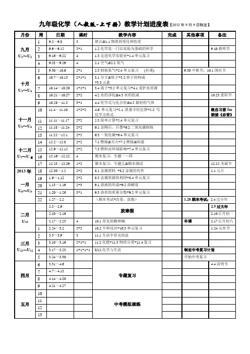 九年级化学教学计划进度表