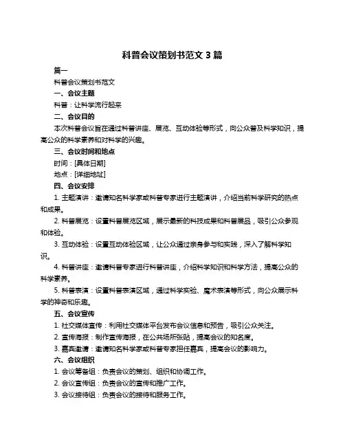 科普会议策划书范文3篇