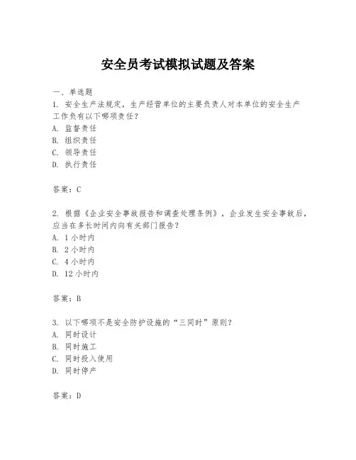 安全员考试模拟试题及答案