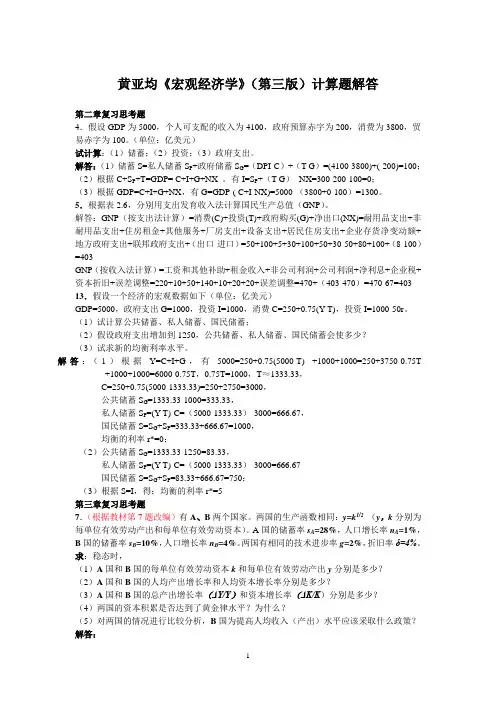 黄亚均《宏观经济学》计算题解答