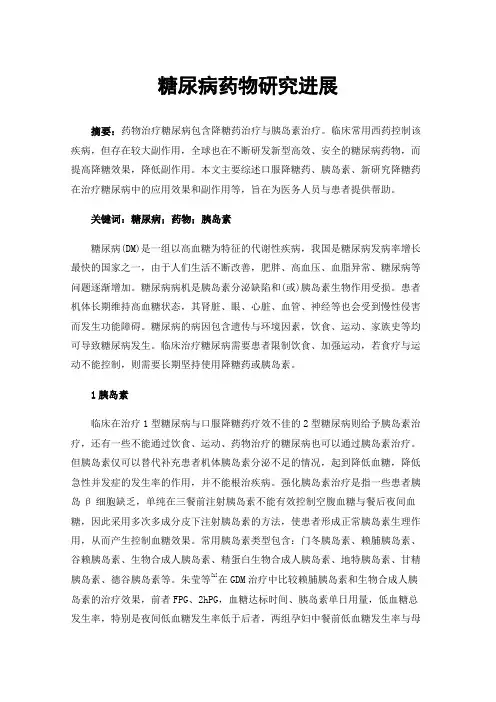 糖尿病药物研究进展