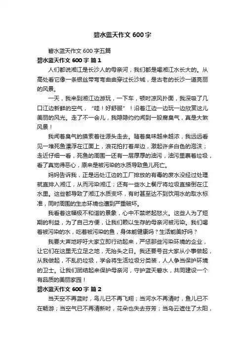 碧水蓝天作文600字五篇
