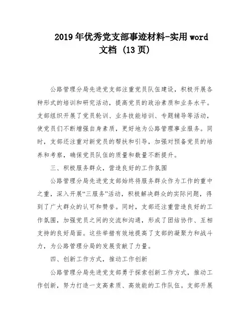 2019年优秀党支部事迹材料-实用word文档 (13页)