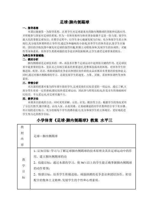 小学体育足球-脚内侧踢球教案[1]