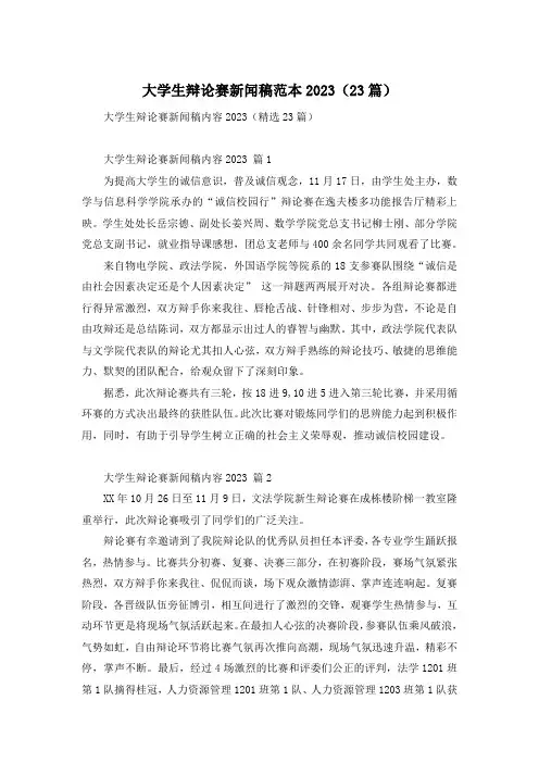 大学生辩论赛新闻稿范本2023(23篇)