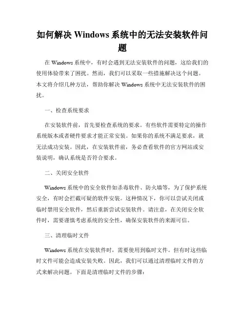如何解决Windows系统中的无法安装软件问题