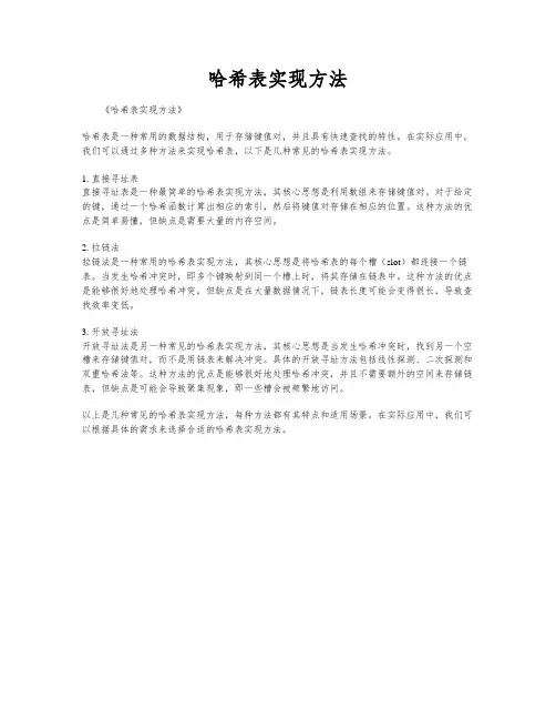 哈希表实现方法