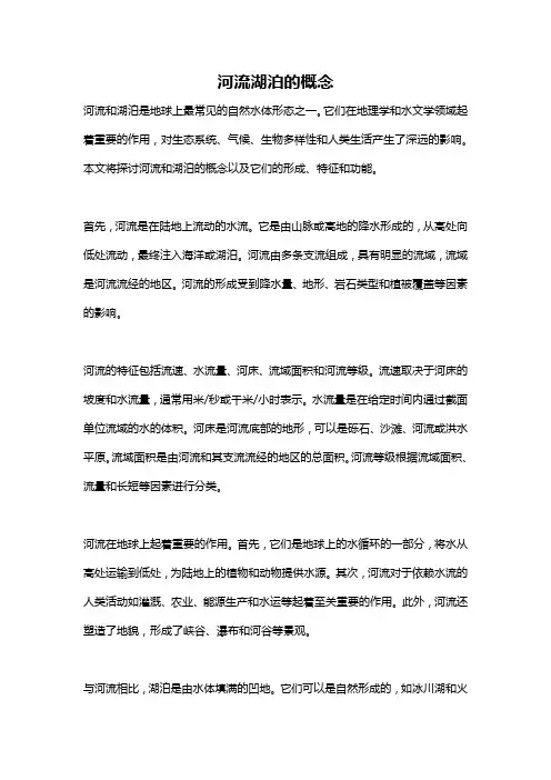 河流湖泊的概念