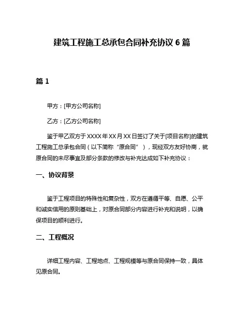 建筑工程施工总承包合同补充协议6篇