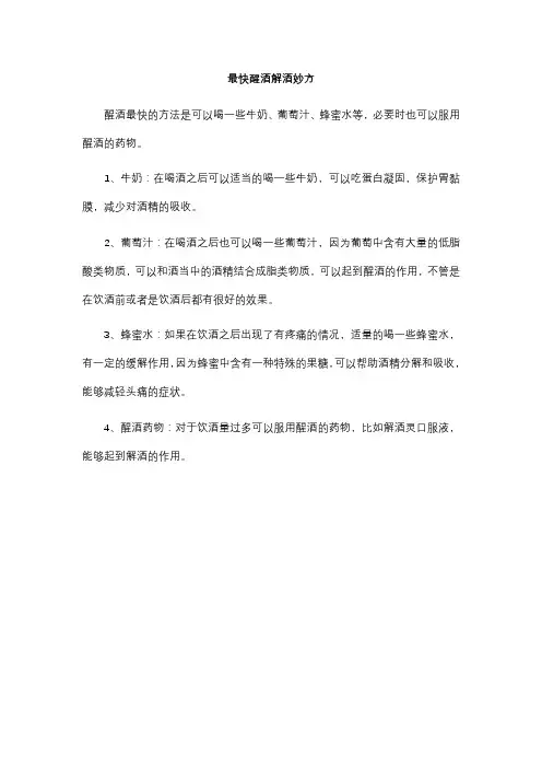 最快醒酒解酒妙方