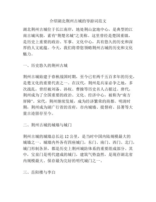 介绍湖北荆州古城的导游词范文