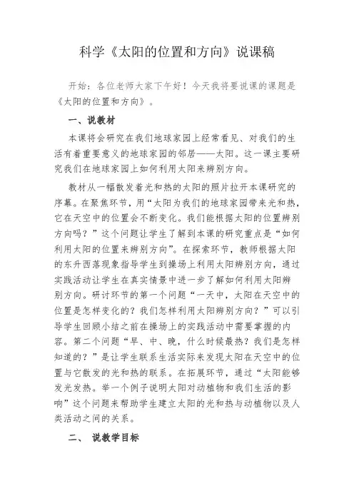 二年级教科版科学上《太阳的位置和方向》说课稿