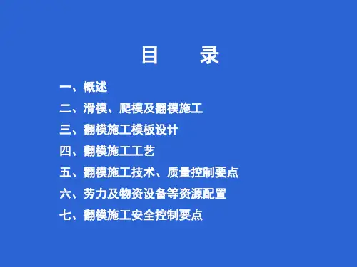 滑模、爬模、翻模施工技术对比