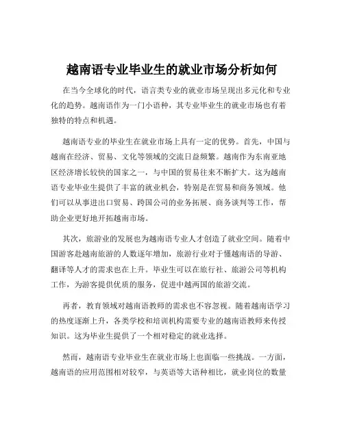 越南语专业毕业生的就业市场分析如何
