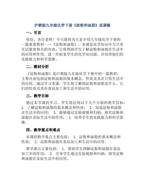 沪教版九年级化学下册《淀粉和油脂》说课稿