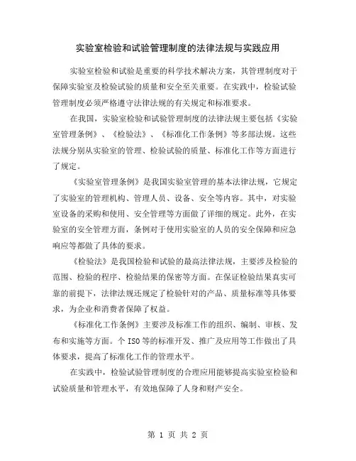 实验室检验和试验管理制度的法律法规与实践应用