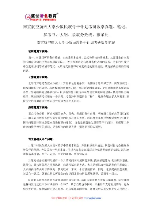 南京航空航天大学少数民族骨干计划考研数学真题、笔记、参考书、大纲、录取分数线、报录比