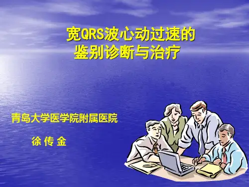 宽qrs波心动过速的鉴别诊断-科