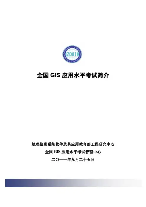 全国GIS应用水平考试简介