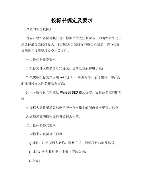 投标书规定及要求