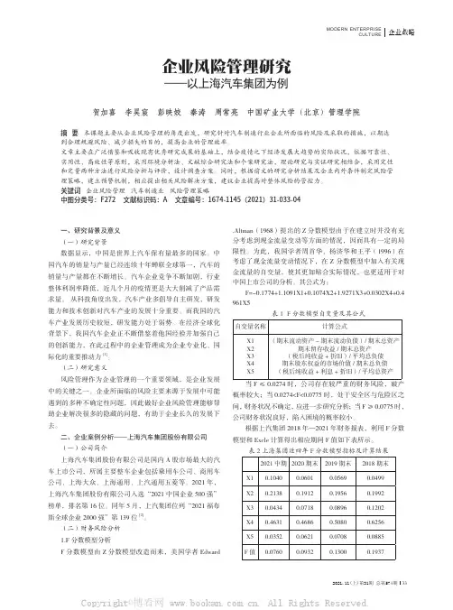 企业风险管理研究——以上海汽车集团为例