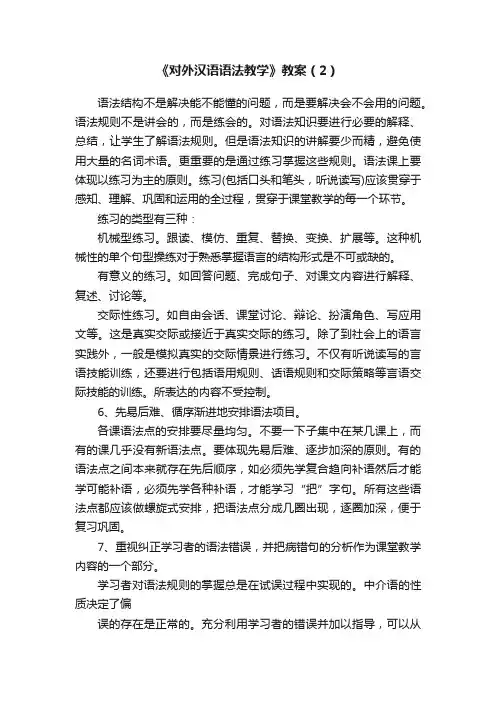 《对外汉语语法教学》教案（2）