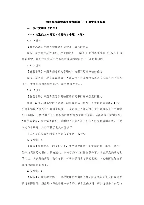2023年宝鸡市高考模拟检测(一)语文参考答案