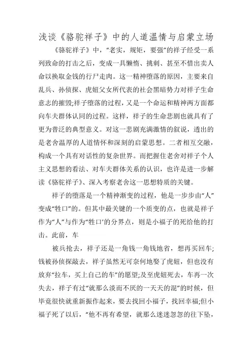 浅谈《骆驼祥子》中的人道温情与启蒙立场