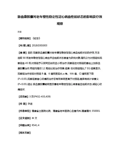 脉血康胶囊对老年慢性稳定性冠心病血栓前状态的影响及疗效观察