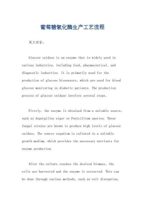 葡萄糖氧化酶生产工艺流程