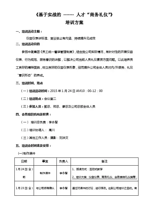 《基于实战的人才“商务礼仪”》培训方案
