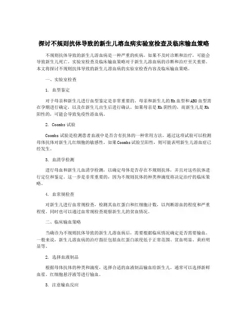 探讨不规则抗体导致的新生儿溶血病实验室检查及临床输血策略