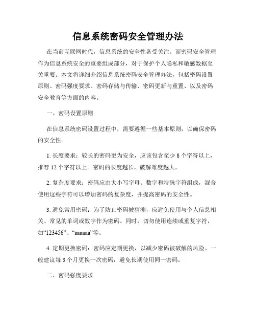 信息系统密码安全管理办法