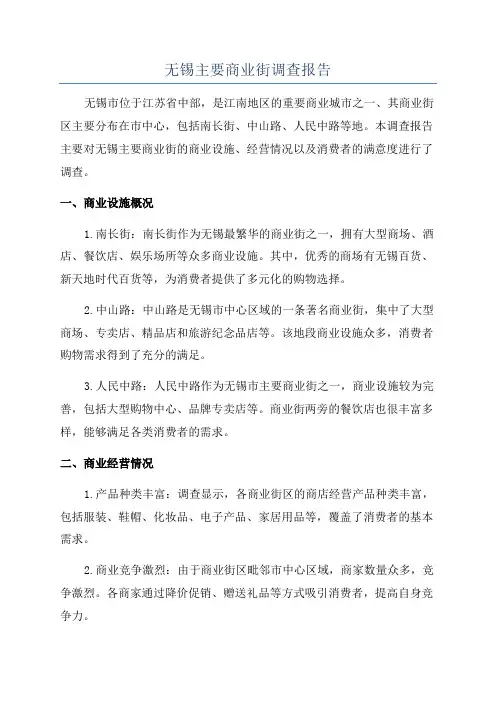 无锡主要商业街调查报告